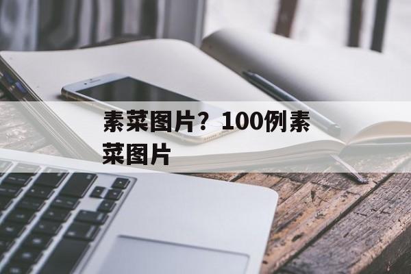 素菜图片？100例素菜图片-第1张图片-