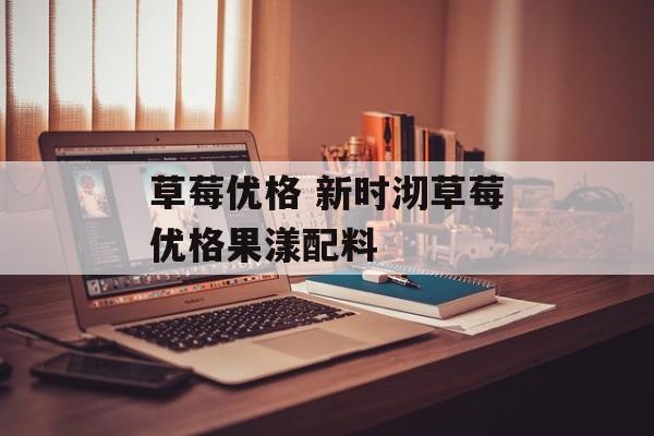 草莓优格 新时沏草莓优格果漾配料-第1张图片-