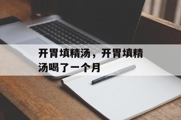 开胃填精汤，开胃填精汤喝了一个月-第1张图片-