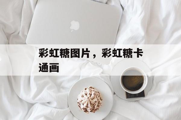 彩虹糖图片，彩虹糖卡通画-第1张图片-