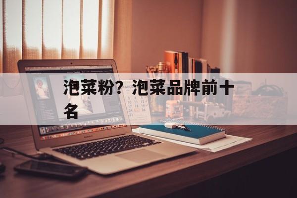 泡菜粉？泡菜品牌前十名-第1张图片-