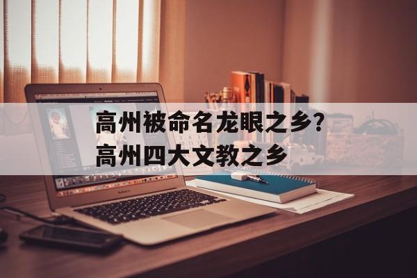 高州被命名龙眼之乡？高州四大文教之乡-第1张图片-