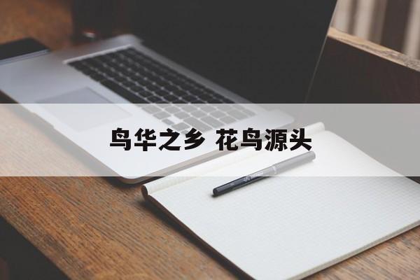 鸟华之乡 花鸟源头-第1张图片-