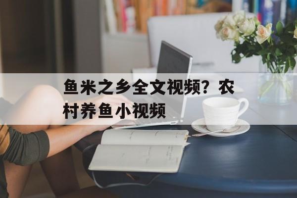 鱼米之乡全文视频？农村养鱼小视频-第1张图片-
