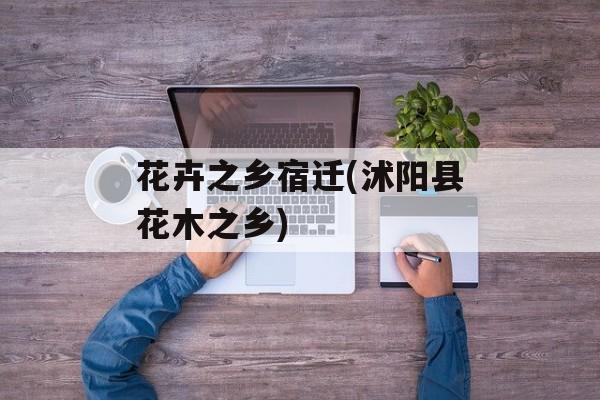 花卉之乡宿迁(沭阳县花木之乡)-第1张图片-