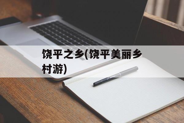 饶平之乡(饶平美丽乡村游)-第1张图片-