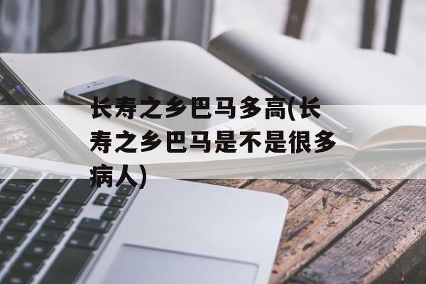 长寿之乡巴马多高(长寿之乡巴马是不是很多病人)-第1张图片-