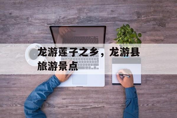 龙游莲子之乡，龙游县旅游景点-第1张图片-
