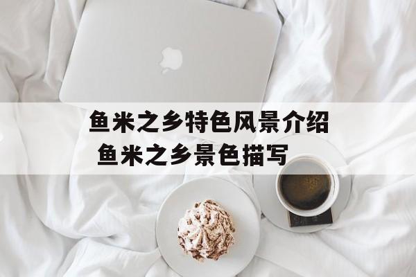 鱼米之乡特色风景介绍 鱼米之乡景色描写-第1张图片-
