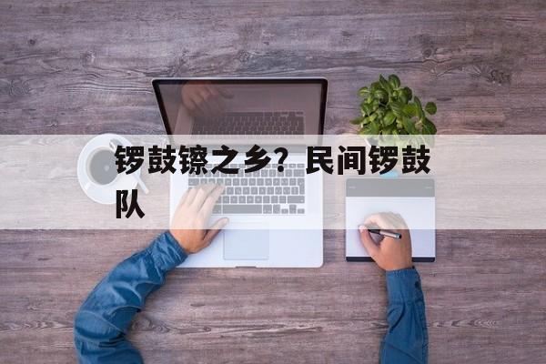 锣鼓镲之乡？民间锣鼓队-第1张图片-