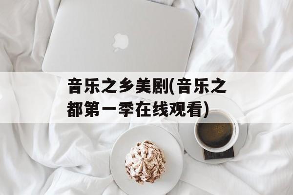 音乐之乡美剧(音乐之都第一季在线观看)-第1张图片-