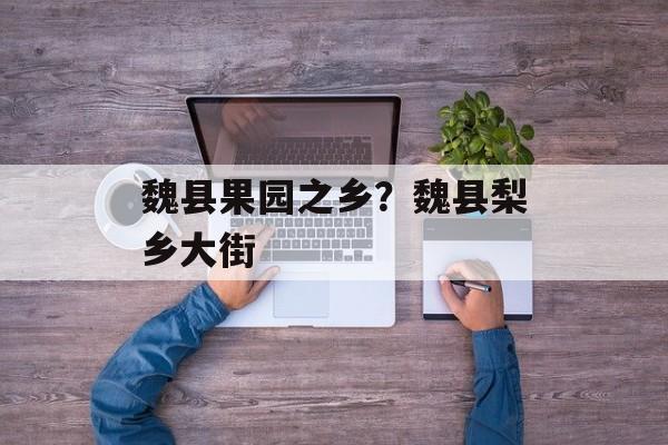 魏县果园之乡？魏县梨乡大街-第1张图片-