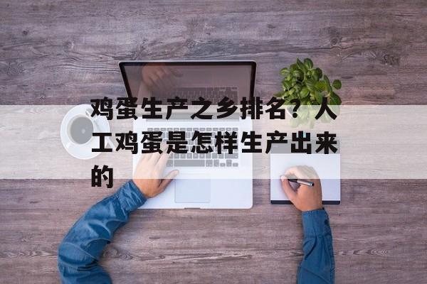 鸡蛋生产之乡排名？人工鸡蛋是怎样生产出来的-第1张图片-
