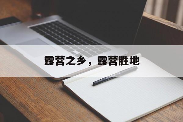 露营之乡，露营胜地-第1张图片-