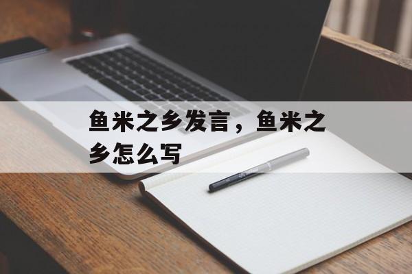 鱼米之乡发言，鱼米之乡怎么写-第1张图片-