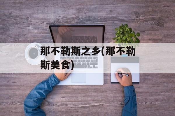 那不勒斯之乡(那不勒斯美食)-第1张图片-