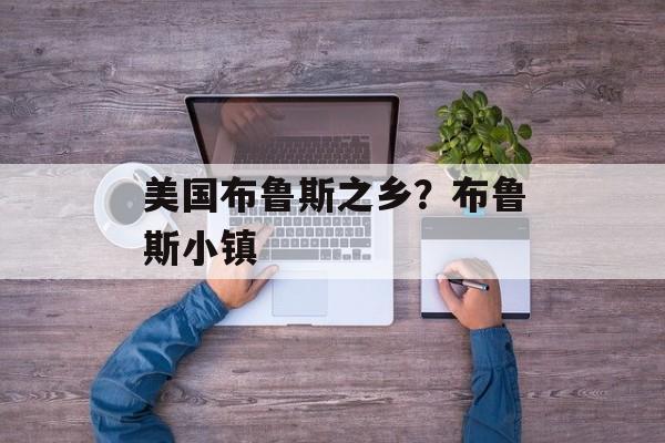 美国布鲁斯之乡？布鲁斯小镇-第1张图片-