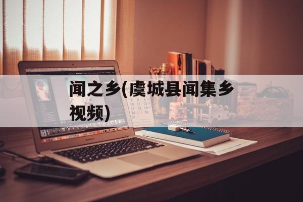 闻之乡(虞城县闻集乡视频)-第1张图片-