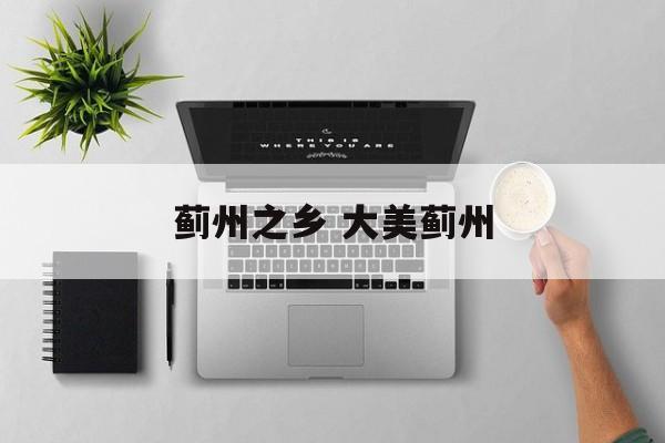 蓟州之乡 大美蓟州-第1张图片-