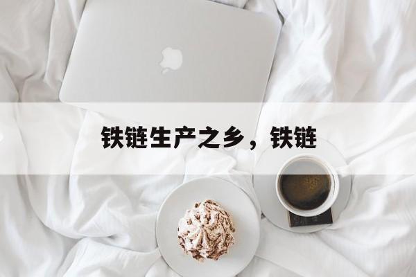 铁链生产之乡，铁链-第1张图片-