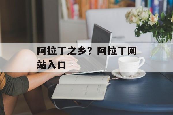 阿拉丁之乡？阿拉丁网站入口-第1张图片-