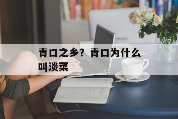 青口之乡？青口为什么叫淡菜-第1张图片-