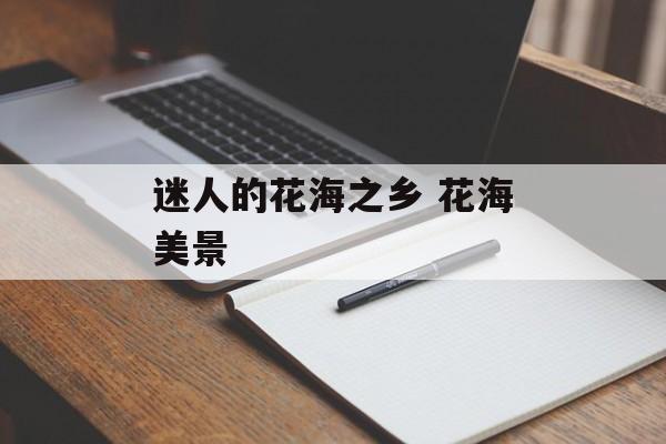 迷人的花海之乡 花海美景-第1张图片-