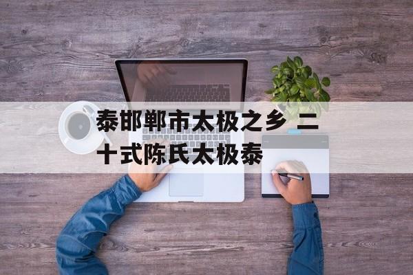 泰邯郸市太极之乡 二十式陈氏太极泰-第1张图片-