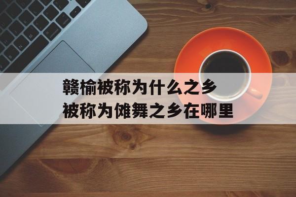 赣榆被称为什么之乡 被称为傩舞之乡在哪里-第1张图片-