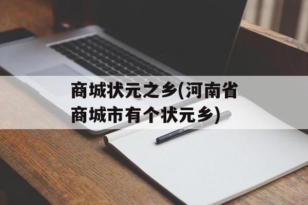 商城状元之乡(河南省商城市有个状元乡)-第1张图片-