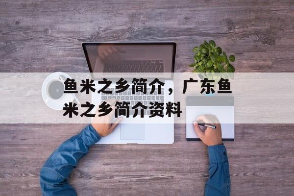 鱼米之乡简介，广东鱼米之乡简介资料-第1张图片-