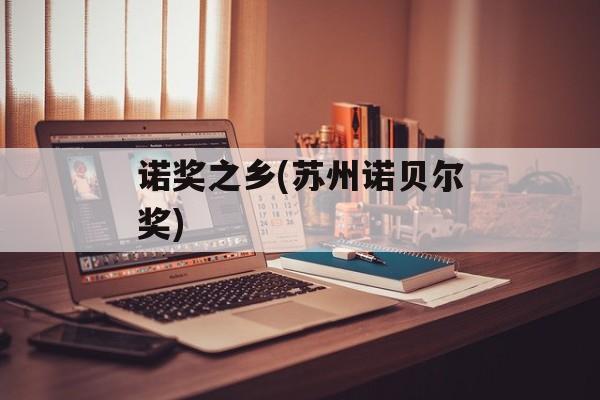 诺奖之乡(苏州诺贝尔奖)-第1张图片-