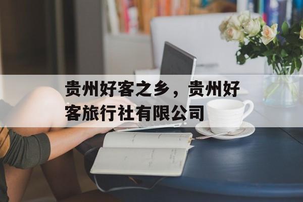 贵州好客之乡，贵州好客旅行社有限公司-第1张图片-