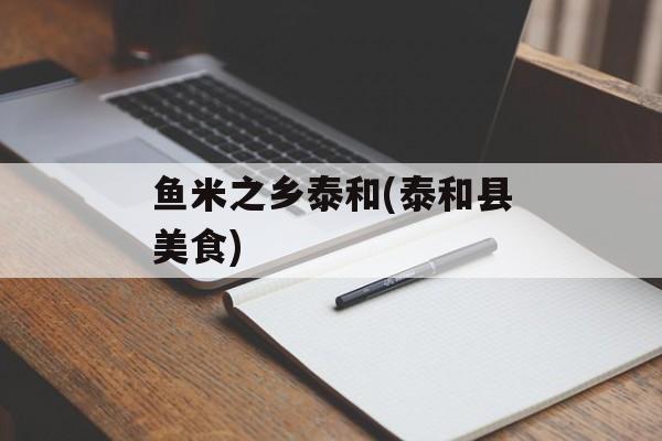 鱼米之乡泰和(泰和县美食)-第1张图片-