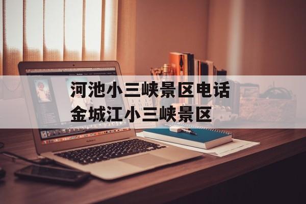 河池小三峡景区电话 金城江小三峡景区-第1张图片-