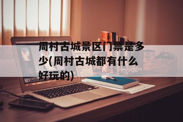 周村古城景区门票是多少(周村古城都有什么好玩的)-第1张图片-
