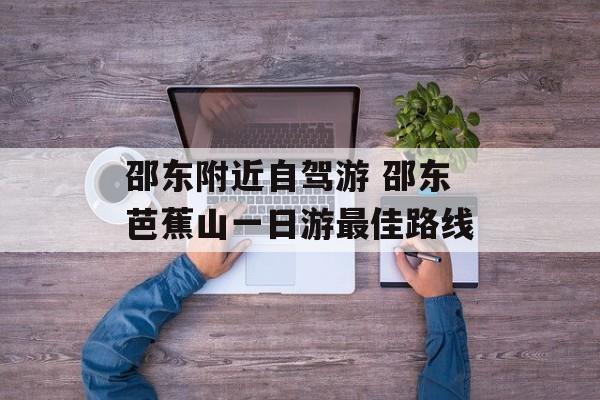 邵东附近自驾游 邵东芭蕉山一日游最佳路线-第1张图片-