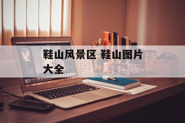 鞋山风景区 鞋山图片大全-第1张图片-