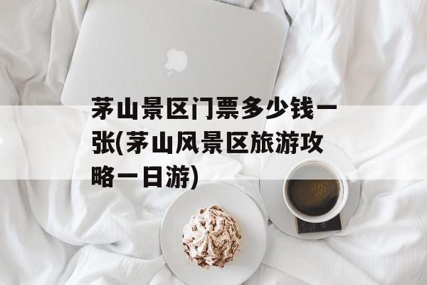 茅山景区门票多少钱一张(茅山风景区旅游攻略一日游)-第1张图片-