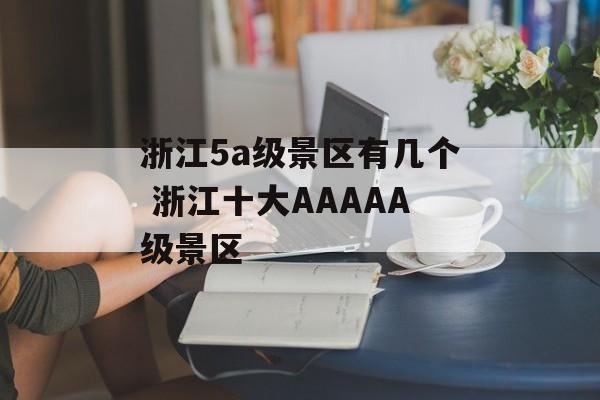 浙江5a级景区有几个 浙江十大AAAAA级景区-第1张图片-