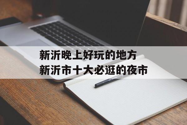 新沂晚上好玩的地方 新沂市十大必逛的夜市-第1张图片-