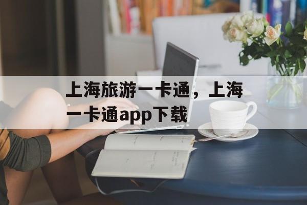 上海旅游一卡通，上海一卡通app下载-第1张图片-