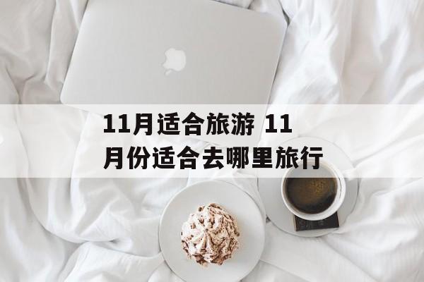 11月适合旅游 11月份适合去哪里旅行-第1张图片-