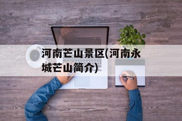 河南芒山景区(河南永城芒山简介)-第1张图片-