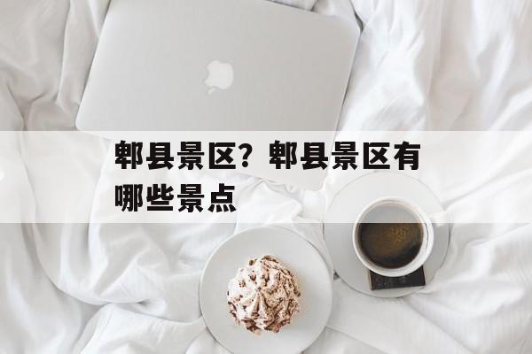 郫县景区？郫县景区有哪些景点-第1张图片-