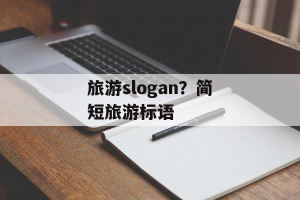 旅游slogan？简短旅游标语-第1张图片-