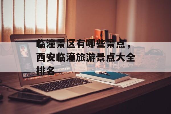 临潼景区有哪些景点，西安临潼旅游景点大全排名-第1张图片-