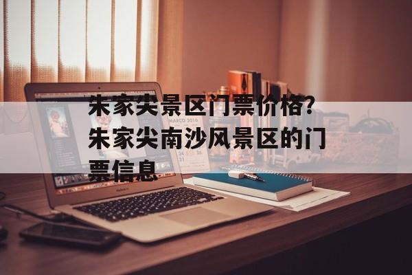 朱家尖景区门票价格？朱家尖南沙风景区的门票信息-第1张图片-