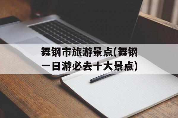 舞钢市旅游景点(舞钢一日游必去十大景点)-第1张图片-