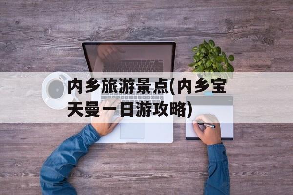 内乡旅游景点(内乡宝天曼一日游攻略)-第1张图片-